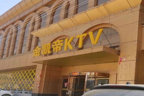 邢台金凯帝KTV消费价格点评